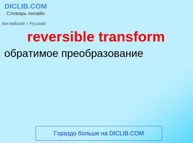 Как переводится reversible transform на Русский язык