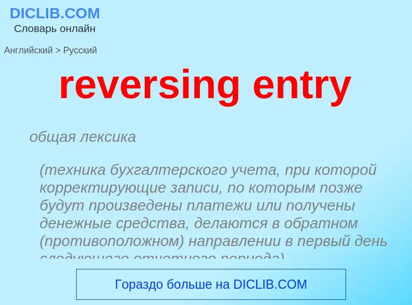 Μετάφραση του &#39reversing entry&#39 σε Ρωσικά