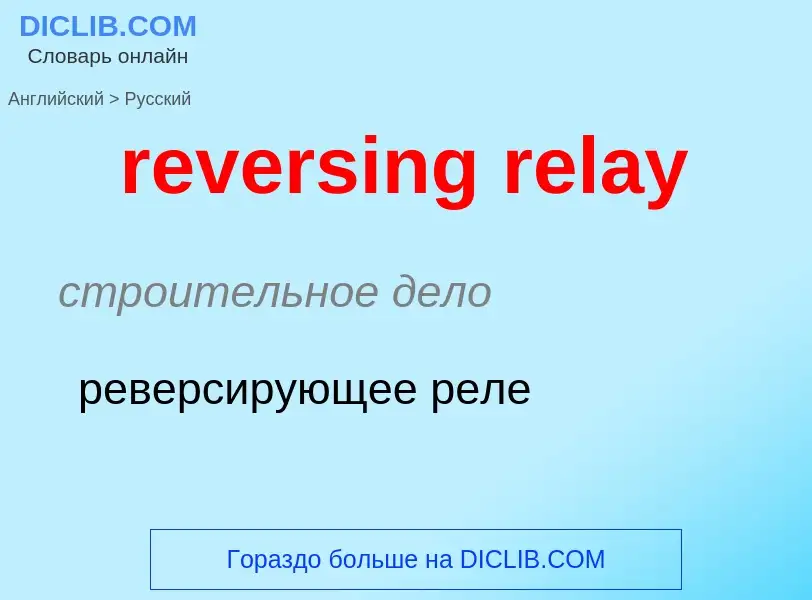 Как переводится reversing relay на Русский язык