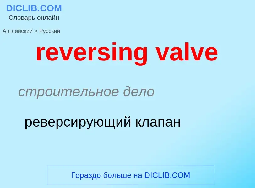 Как переводится reversing valve на Русский язык