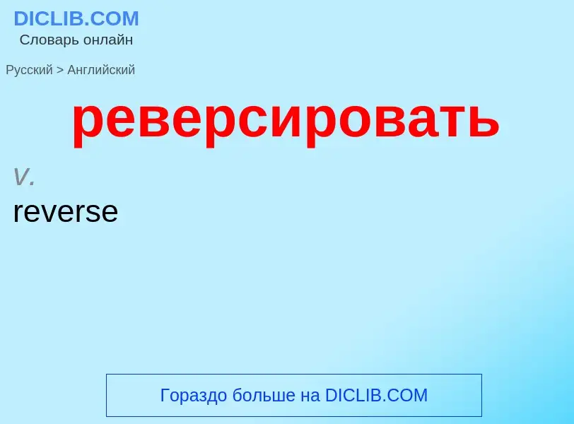 Как переводится реверсировать на Английский язык