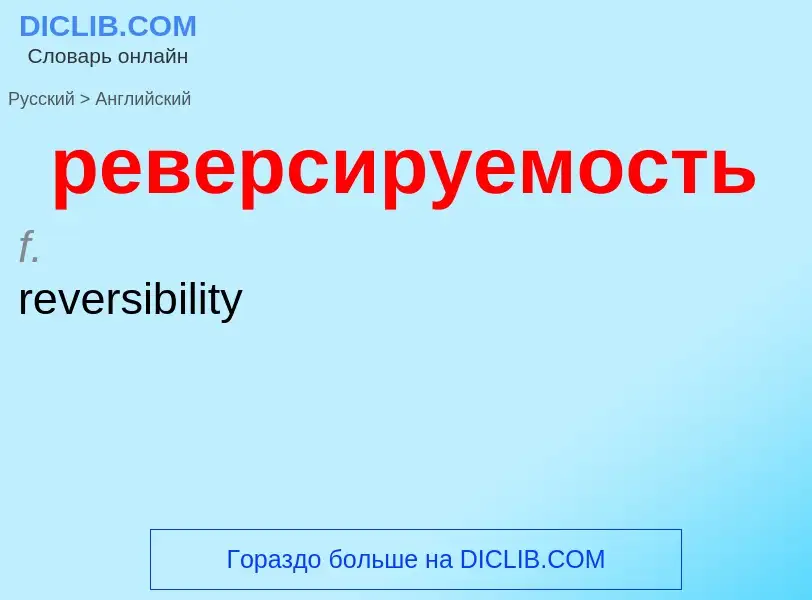 Μετάφραση του &#39реверсируемость&#39 σε Αγγλικά