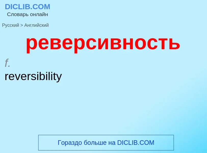 Как переводится реверсивность на Английский язык