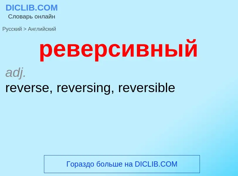 What is the English for реверсивный? Translation of &#39реверсивный&#39 to English