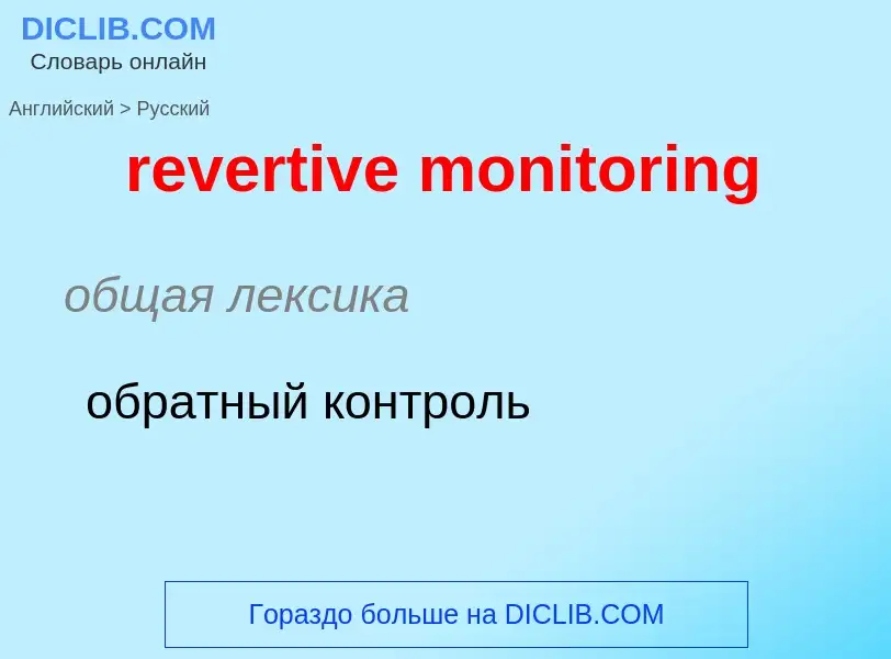 Как переводится revertive monitoring на Русский язык