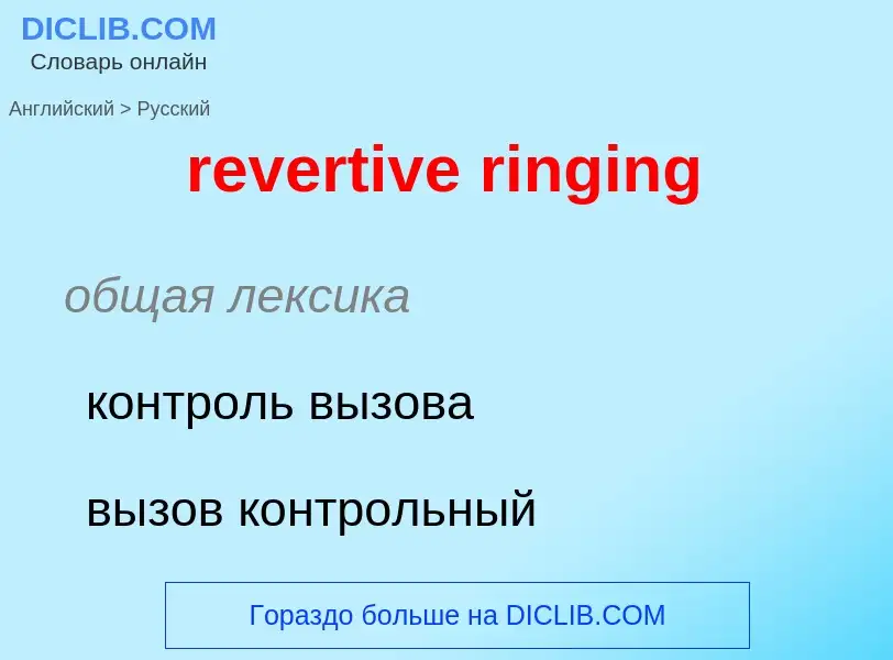 Как переводится revertive ringing на Русский язык