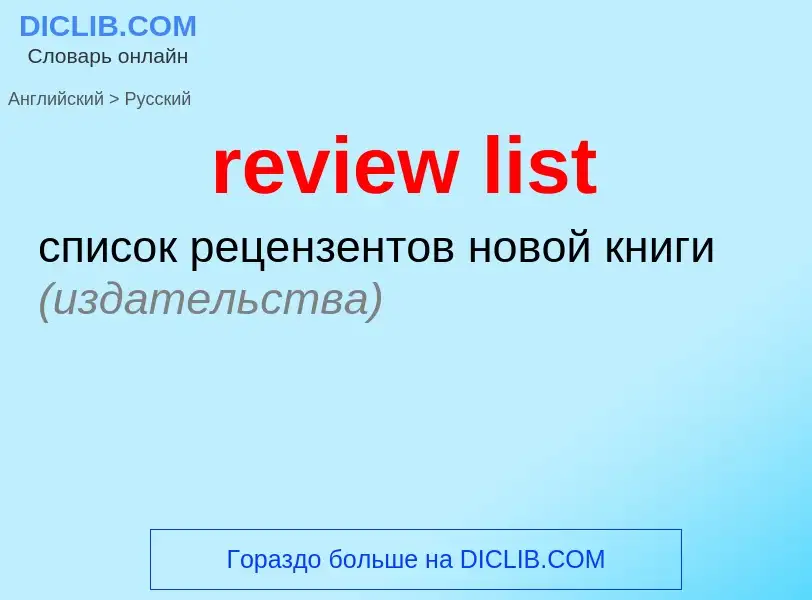 What is the Russian for review list? Translation of &#39review list&#39 to Russian