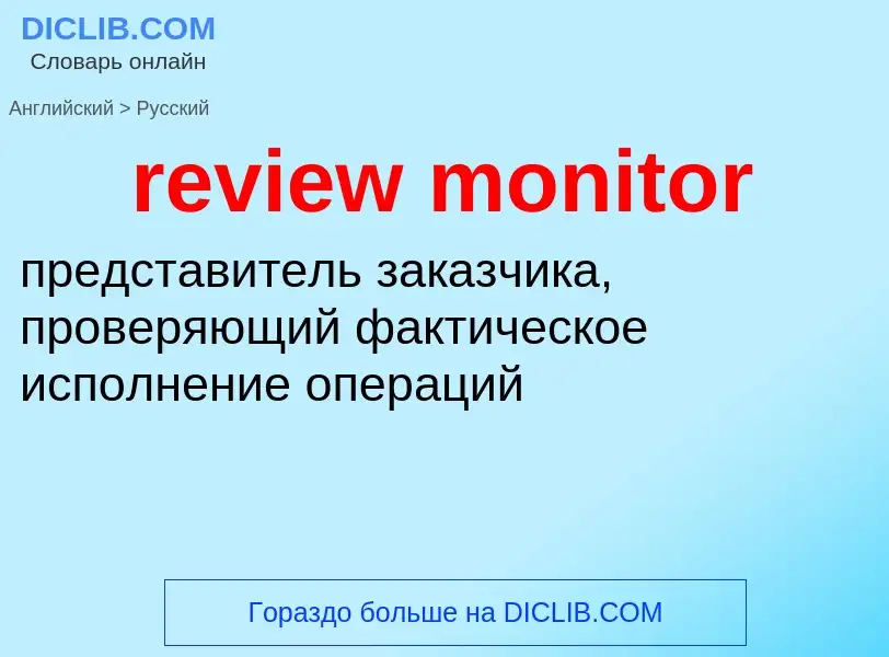 Как переводится review monitor на Русский язык