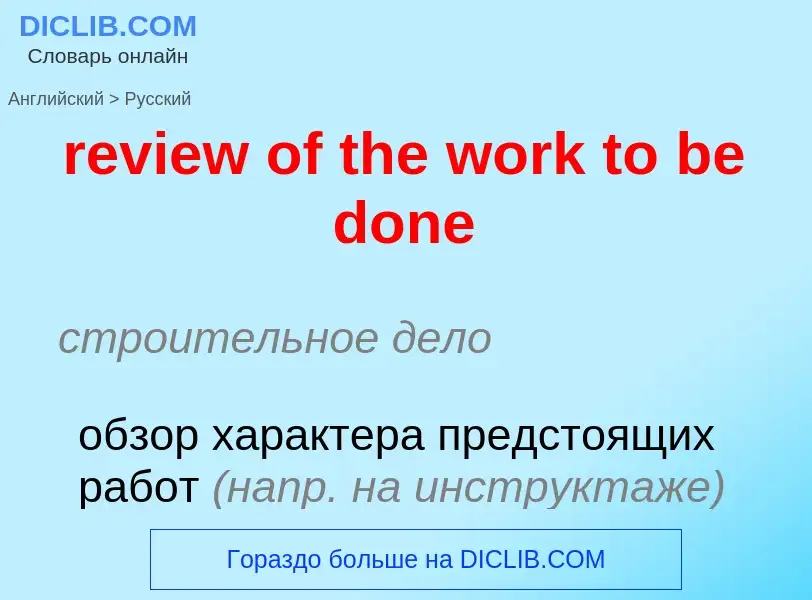 Как переводится review of the work to be done на Русский язык