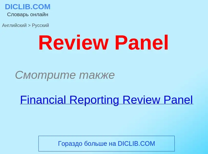 ¿Cómo se dice Review Panel en Ruso? Traducción de &#39Review Panel&#39 al Ruso