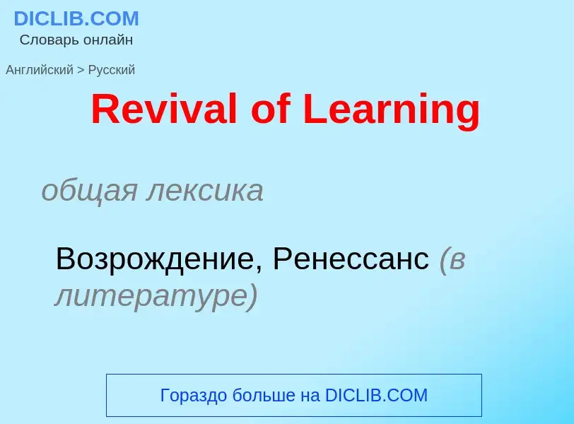 ¿Cómo se dice Revival of Learning en Ruso? Traducción de &#39Revival of Learning&#39 al Ruso