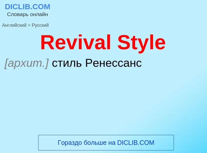 ¿Cómo se dice Revival Style en Ruso? Traducción de &#39Revival Style&#39 al Ruso