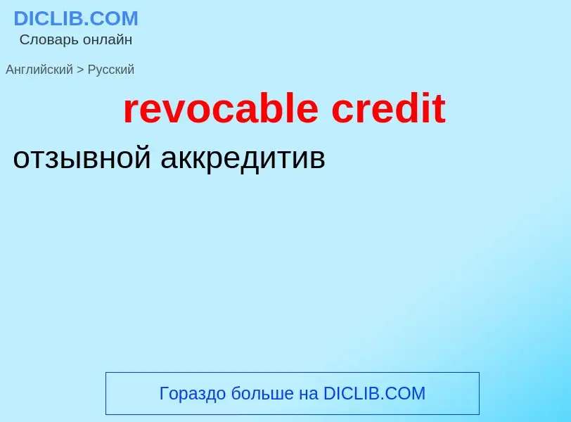 Как переводится revocable credit на Русский язык