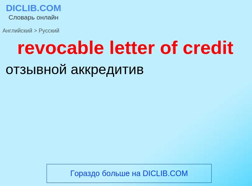 Traduzione di &#39revocable letter of credit&#39 in Russo