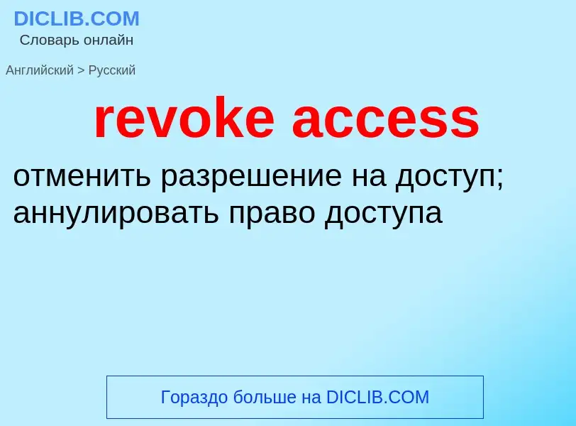 Как переводится revoke access на Русский язык