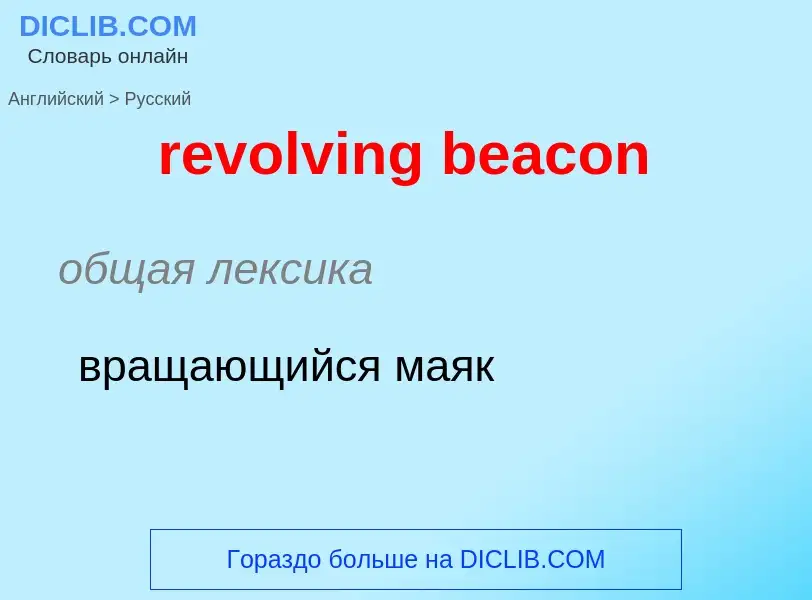 Как переводится revolving beacon на Русский язык