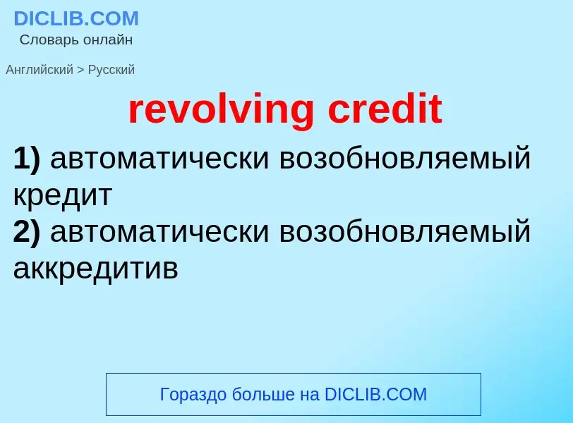 Vertaling van &#39revolving credit&#39 naar Russisch