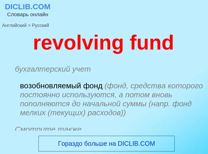 Μετάφραση του &#39revolving fund&#39 σε Ρωσικά