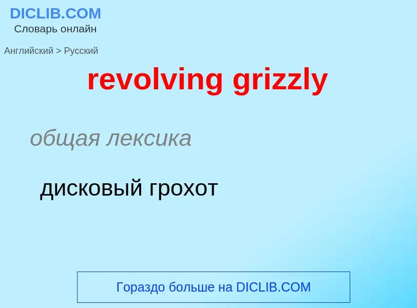 What is the Russian for revolving grizzly? Translation of &#39revolving grizzly&#39 to Russian