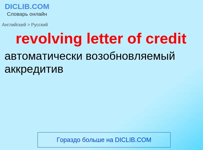 Traduzione di &#39revolving letter of credit&#39 in Russo