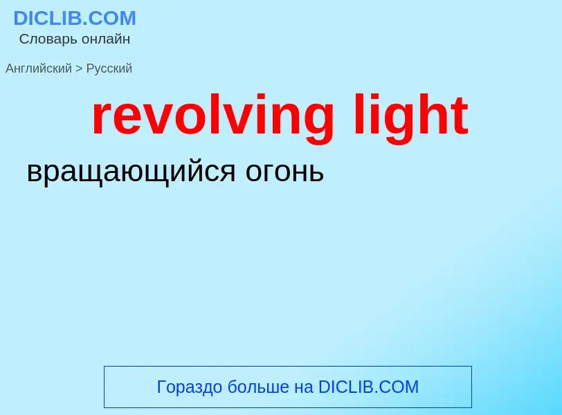 ¿Cómo se dice revolving light en Ruso? Traducción de &#39revolving light&#39 al Ruso