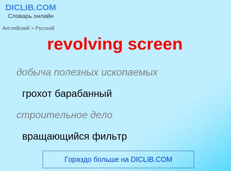 Как переводится revolving screen на Русский язык