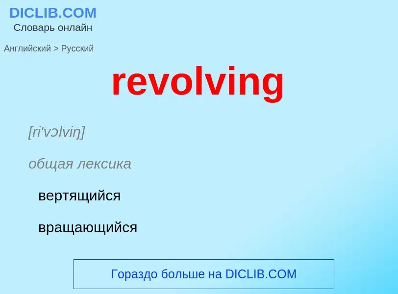 Как переводится revolving на Русский язык