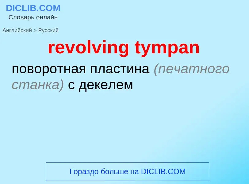 Μετάφραση του &#39revolving tympan&#39 σε Ρωσικά