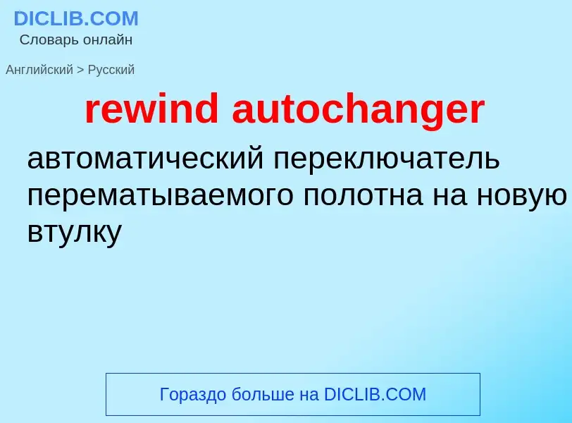 Como se diz rewind autochanger em Russo? Tradução de &#39rewind autochanger&#39 em Russo