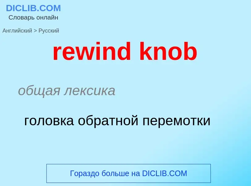 Como se diz rewind knob em Russo? Tradução de &#39rewind knob&#39 em Russo