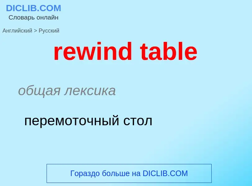 Как переводится rewind table на Русский язык