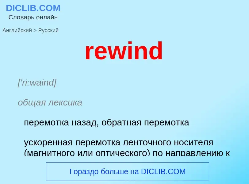 Como se diz rewind em Russo? Tradução de &#39rewind&#39 em Russo