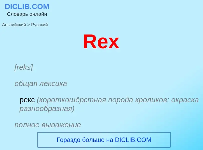 ¿Cómo se dice Rex en Ruso? Traducción de &#39Rex&#39 al Ruso