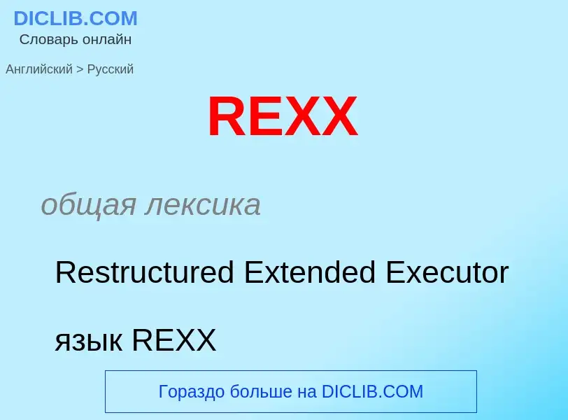 Как переводится REXX на Русский язык