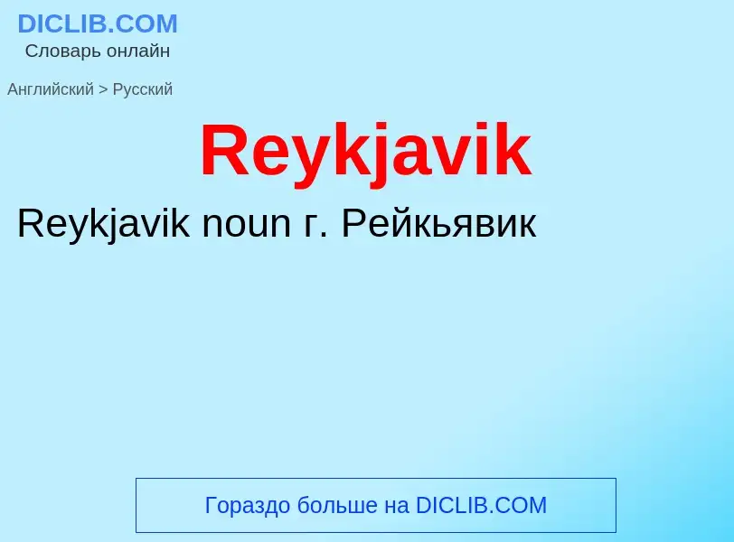 ¿Cómo se dice Reykjavik en Ruso? Traducción de &#39Reykjavik&#39 al Ruso