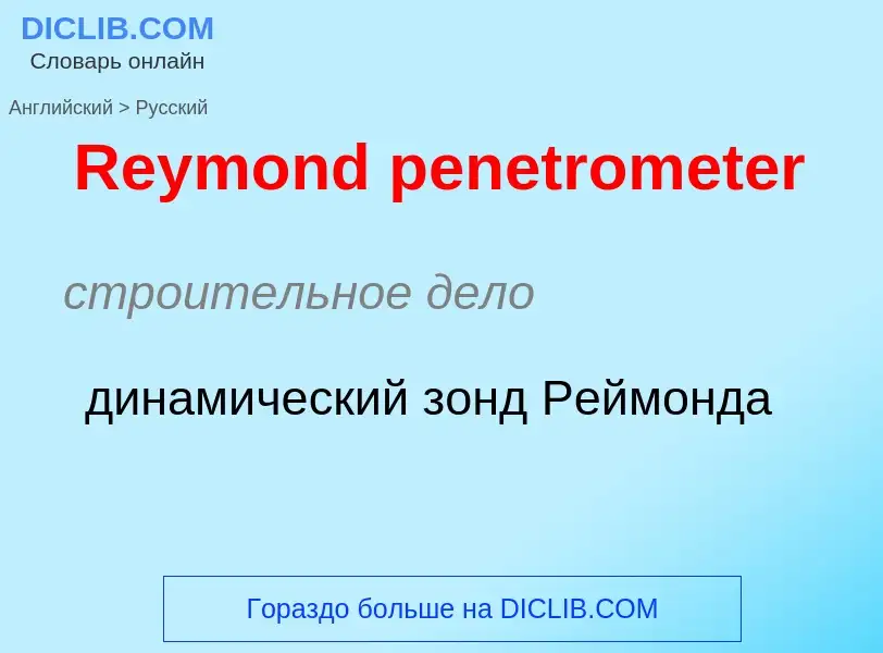 ¿Cómo se dice Reymond penetrometer en Ruso? Traducción de &#39Reymond penetrometer&#39 al Ruso