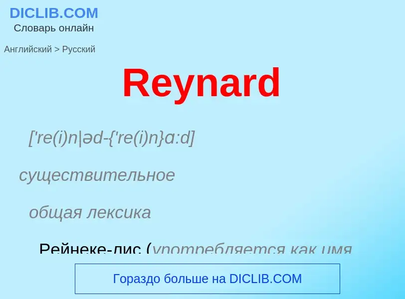 ¿Cómo se dice Reynard en Ruso? Traducción de &#39Reynard&#39 al Ruso