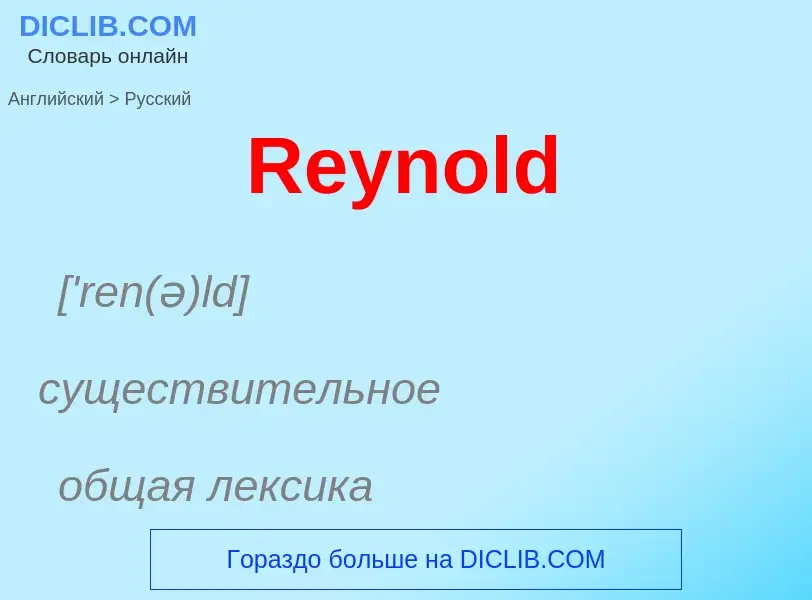 ¿Cómo se dice Reynold en Ruso? Traducción de &#39Reynold&#39 al Ruso