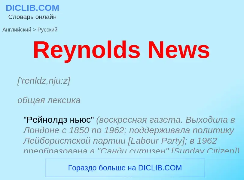 ¿Cómo se dice Reynolds News en Ruso? Traducción de &#39Reynolds News&#39 al Ruso