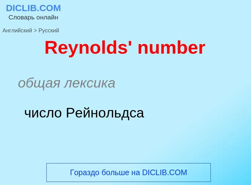 ¿Cómo se dice Reynolds' number en Ruso? Traducción de &#39Reynolds' number&#39 al Ruso