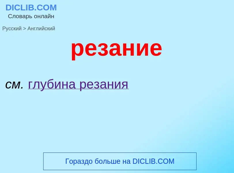 Как переводится резание на Английский язык