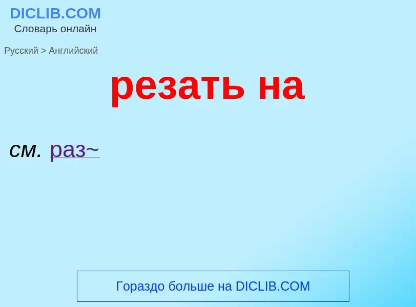 Как переводится резать на на Английский язык