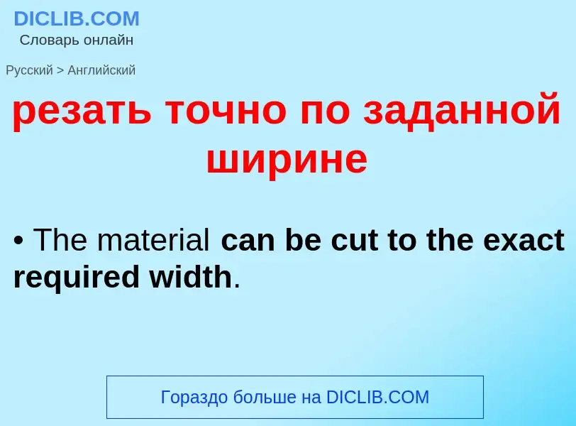 Как переводится резать точно по заданной ширине на Английский язык