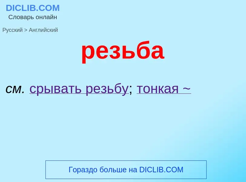 Μετάφραση του &#39резьба&#39 σε Αγγλικά