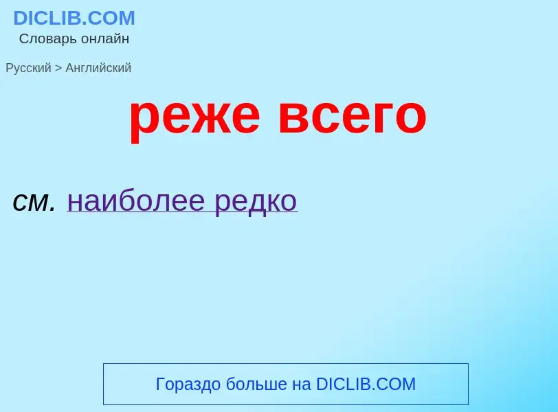 Как переводится реже всего на Английский язык