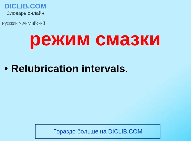 Μετάφραση του &#39режим смазки&#39 σε Αγγλικά