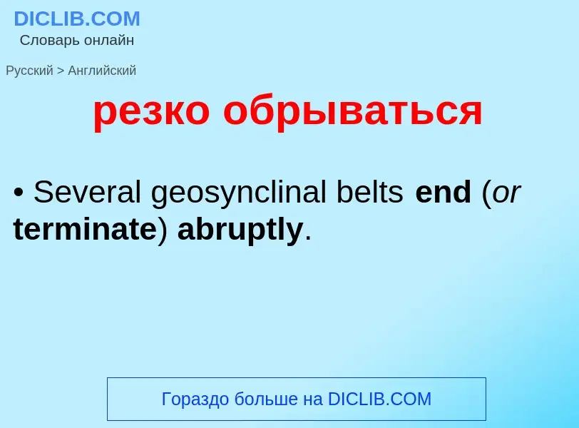 Как переводится резко обрываться на Английский язык