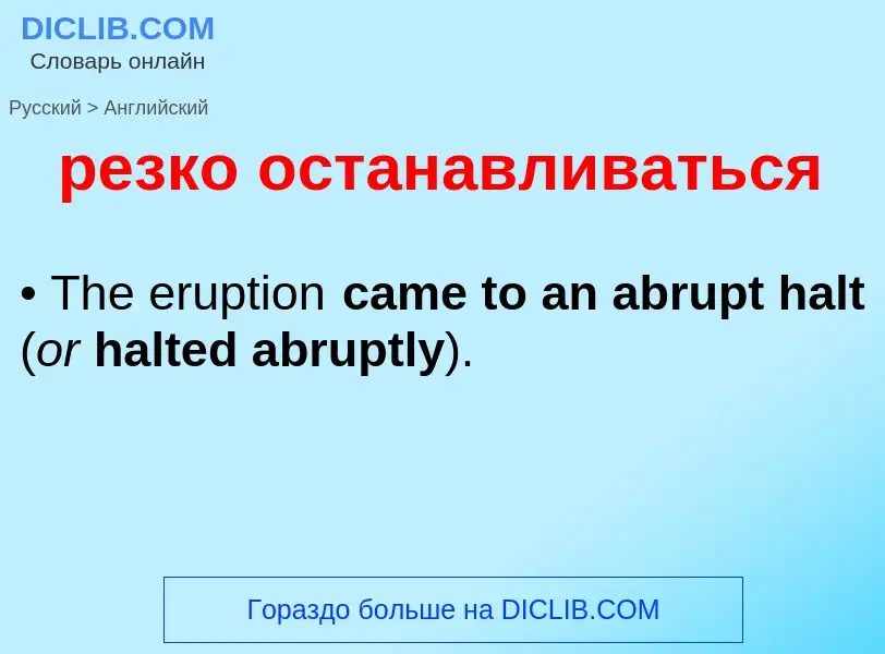 Как переводится резко останавливаться на Английский язык