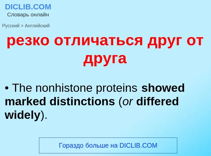 Μετάφραση του &#39резко отличаться друг от друга&#39 σε Αγγλικά