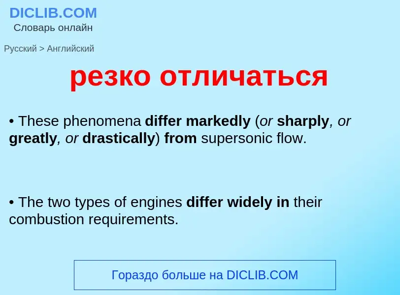 Как переводится резко отличаться на Английский язык